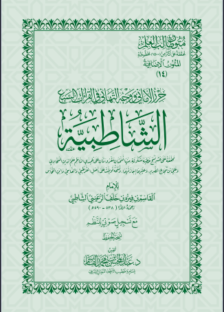 غلاف الشاطبية